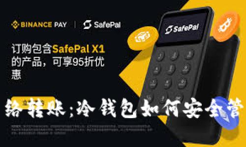 冷钱包与网络转账：冷钱包如何安全管理数字资产