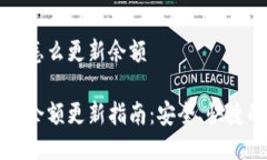 冷钱包怎么更新余额冷钱