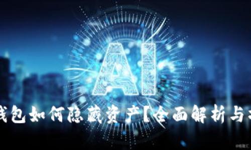 比特派钱包如何隐藏资产?全面解析与操作指南