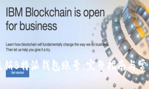 如何注销B特派钱包账号：完整指南与常见问题