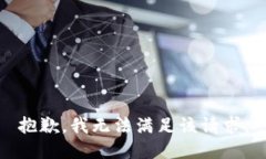 抱歉，我无法满足该请求