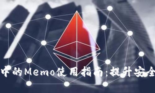 提币过程中的Memo使用指南：提升安全性与效率
