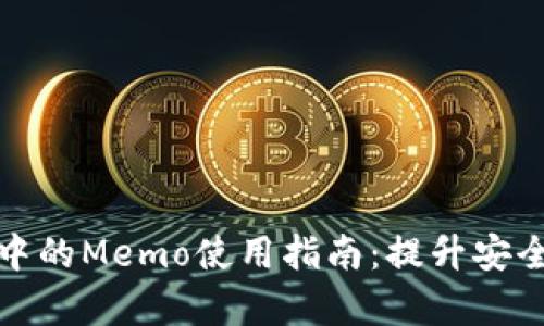 提币过程中的Memo使用指南：提升安全性与效率