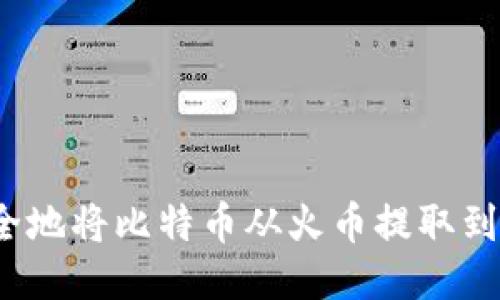 如何安全地将比特币从火币提取到冷钱包?