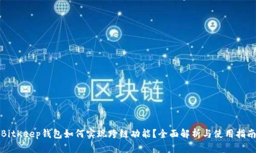 BitKeep钱包如何实现跨链功能？全面解析与使用指南