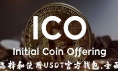 如何选择和使用USDT官方钱