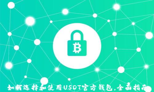 
如何选择和使用USDT官方钱包，全面指南