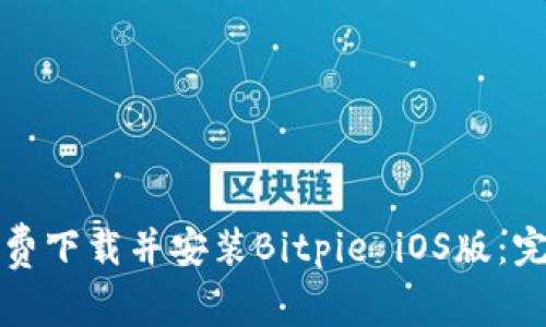 如何免费下载并安装Bitpie iOS版：完整指南