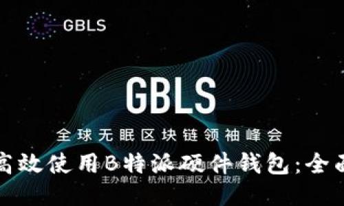 如何高效使用B特派硬件钱包：全面指南