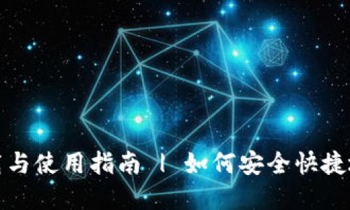 比特派官网钱包下载与使用指南 | 如何安全快捷地下载微博版比特派