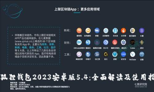 小狐狸钱包2023安卓版5.4:全面解读及使用指南