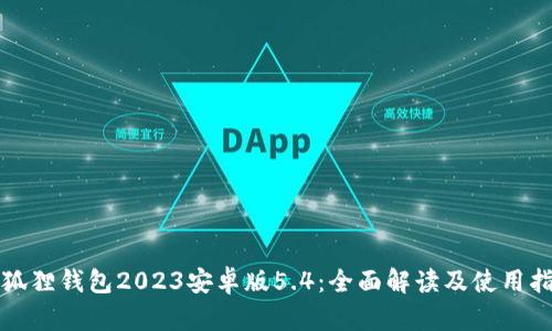 小狐狸钱包2023安卓版5.4:全面解读及使用指南