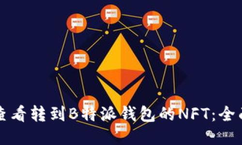 如何查看转到B特派钱包的NFT：全面指南