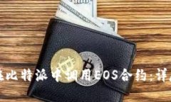 如何在比特派中调用EOS合