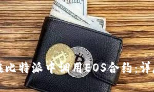 如何在比特派中调用EOS合约:详尽指南