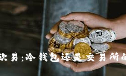 深入了解欧易：冷钱包还是交易所的全面解析