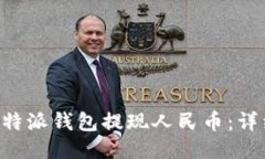 如何通过B特派钱包提现人