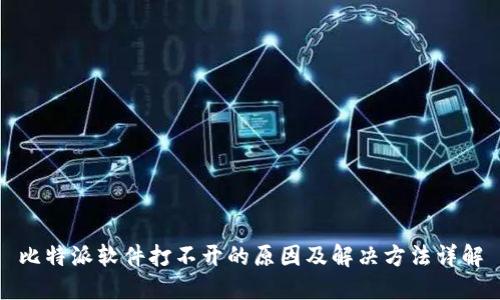 比特派软件打不开的原因及解决方法详解