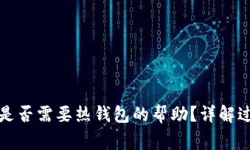 TP冷钱包转账是否需要热钱包的帮助？详解过程与注意事项
