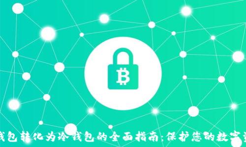   
热钱包转化为冷钱包的全面指南：保护您的数字资产