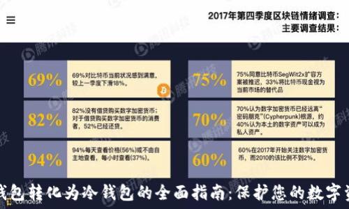  
热钱包转化为冷钱包的全面指南：保护您的数字资产