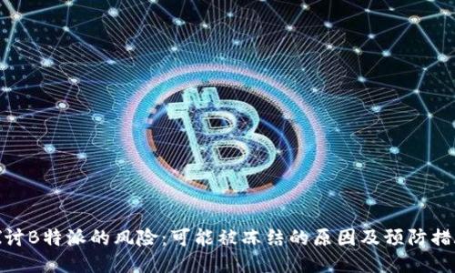 探讨B特派的风险：可能被冻结的原因及预防措施