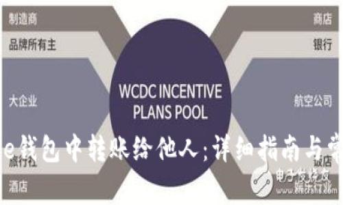 如何在Bitpie钱包中转账给他人：详细指南与常见问题解答