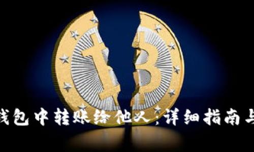 如何在Bitpie钱包中转账给他人：详细指南与常见问题解答