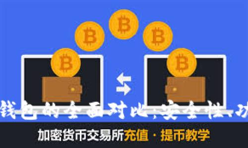 冷钱包与物理钱包的全面对比：安全性、功能与选择指南