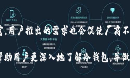 biao ti冷钱包是如何保护你数字资产的？2023年最佳国外冷钱包推荐/biao ti

冷钱包, 数字钱包, 区块链安全, 加密货币存储/guanjianci

随着加密货币的普及，越来越多的人开始关注如何安全地存储和管理自己的数字资产。冷钱包作为一种安全的存储解决方案，正逐渐成为投资者的首选。本文将详细介绍国外的冷钱包选择、原理、使用方法及其安全性，帮助用户了解如何有效保护他们的加密货币资产。

冷钱包的定义及类型
冷钱包是指一种不连接互联网的数字钱包，通常用于存储加密货币。这种钱包相对安全，因为黑客无法通过互联网攻击它。冷钱包的主要类型包括硬件钱包、纸钱包和离线钱包。

- **硬件钱包**：硬件钱包是一种专门设计的设备，它能安全地存储私钥和数字资产。如Ledger、Trezor等知名品牌的产品就是硬件钱包的典型代表。
- **纸钱包**：纸钱包是一种将私钥和公钥打印到纸上的存储方式。这种方法不需要任何电子设备，但要确保纸张不被损坏或丢失。
- **离线钱包**：离线钱包是指没有互联网连接的设备或软件，使用时需要将其连接到网络，这种方法相对较为安全。

为何选择冷钱包而非热钱包
热钱包是指连接互联网的数字钱包，其便利性使得在进行交易时非常高效。然而，热钱包面临着各种网络攻击的风险，比如黑客入侵、数据泄露等。因此，冷钱包成为了安全存储加密货币的理想选择。

选择冷钱包的主要原因有以下几点：
1. **安全性高**：由于冷钱包不连接互联网，黑客很难通过网络攻击获取用户的私钥。
2. **防止网络攻击**：在交易方式中，冷钱包能有效降低网络攻击带来的风险。
3. **长期存储**：对于希望长期持有加密货币的投资者，冷钱包是安全的存储解决方案。
4. **保护隐私**：冷钱包在数字资产管理上提供更好的隐私保护，使用过程中的数据流失风险更小。

2023年最佳国外冷钱包推荐
接下来，我们将详细介绍一些在国外备受推崇的冷钱包，为投资者提供更多选择。

1. **Ledger Nano X**
   - **概述**：Ledger Nano X 是市场上最流行的硬件钱包之一。它支持超过1800种加密资产，并配备蓝牙功能，方便进行移动设备上的交易。
   - **优点**：安全性极高，用户可以通过移动设备方便快捷地管理数字资产。内置屏幕可展示交易信息，增加了使用的安全性。
   - **缺点**：价格相对较高。

2. **Trezor Model T**
   - **概述**：Trezor Model T 是另一款受欢迎的硬件钱包，其触摸屏使得用户体验更加友好。
   - **优点**：开源软件，极具透明性。支持多种加密资产，同时提供强大的恢复选项。
   - **缺点**：同样价格较高，虽然相对来说比Ledger稍贵。

3. **Coldcard Wallet**
   - **概述**：Coldcard Wallet 专注于比特币，主打安全性，适合对安全要求极高的用户。
   - **优点**：支持多重签名，可以生成和存储比特币私钥，确保用户的资产安全。
   - **缺点**：功能不如其他钱包丰富，用户界面可能对初学者不太友好。

使用冷钱包的注意事项
尽管冷钱包提供了强大的安全性，但用户在使用过程中仍需遵循一些原则，以确保数字资产的安全。

1. **定期备份**：确保冷钱包的备份是最新的，定期与最新数据进行比较，这样可以在设备丢失或损坏后还原资产。
2. **妥善保管恢复种子**：恢复种子是恢复钱包访问权限的关键，用户需要妥善保存，避免遗失或被盗。
3. **避免公共环境使用**：在公共环境中使用冷钱包时，注意周围安全，并避免使用公共Wi-Fi。
4. **更新固件**：定期检查冷钱包厂商是否发布了新固件，并及时更新以保护设备的安全。

可能相关的问题

1. **冷钱包与热钱包的区别有哪些？**
   - 冷钱包和热钱包最显著的区别在于是否连接互联网。冷钱包不连接网络，提供更高的安全性；热钱包则常常连接互联网，便于交易，但面临更大的安全风险。

2. **如何选择适合自己的冷钱包？**
   - 选择冷钱包需要考虑多个因素，包括支持的加密货币种类、安全性、使用便利性、价格以及用户评价等。用户可以根据自己的需求和偏好，选择合适的冷钱包。

3. **冷钱包安全吗？**
   - 冷钱包提供的安全性极高，因为它们不连接互联网，因此不容易受到网络攻击。然而，用户仍需妥善保管私钥和恢复种子，以免财产损失。

4. **如何使用冷钱包进行交易？**
   - 使用冷钱包进行交易通常需要将其连接到网络并通过相关应用进行操作。用户可以先在热钱包中接收加密资产，待确认无误后再将其转移到冷钱包中进行长期存储。

5. **冷钱包的未来发展趋势是什么？**
   - 未来冷钱包的发展可能会朝向更高的安全性和用户体验。随着技术的进步，硬件钱包的功能可能会越来越丰富，用户推出的需求也会促使厂商不断创新。

在如今加密货币快速发展的时代，冷钱包作为重要的安全存储工具，正在得到越来越多的重视。希望通过本文，能够帮助用户更深入地了解冷钱包，并做出合适的选择，以安全存储和管理自己的数字资产。