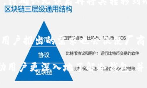 biao ti冷钱包是如何保护你数字资产的？2023年最佳国外冷钱包推荐/biao ti

冷钱包, 数字钱包, 区块链安全, 加密货币存储/guanjianci

随着加密货币的普及，越来越多的人开始关注如何安全地存储和管理自己的数字资产。冷钱包作为一种安全的存储解决方案，正逐渐成为投资者的首选。本文将详细介绍国外的冷钱包选择、原理、使用方法及其安全性，帮助用户了解如何有效保护他们的加密货币资产。

冷钱包的定义及类型
冷钱包是指一种不连接互联网的数字钱包，通常用于存储加密货币。这种钱包相对安全，因为黑客无法通过互联网攻击它。冷钱包的主要类型包括硬件钱包、纸钱包和离线钱包。

- **硬件钱包**：硬件钱包是一种专门设计的设备，它能安全地存储私钥和数字资产。如Ledger、Trezor等知名品牌的产品就是硬件钱包的典型代表。
- **纸钱包**：纸钱包是一种将私钥和公钥打印到纸上的存储方式。这种方法不需要任何电子设备，但要确保纸张不被损坏或丢失。
- **离线钱包**：离线钱包是指没有互联网连接的设备或软件，使用时需要将其连接到网络，这种方法相对较为安全。

为何选择冷钱包而非热钱包
热钱包是指连接互联网的数字钱包，其便利性使得在进行交易时非常高效。然而，热钱包面临着各种网络攻击的风险，比如黑客入侵、数据泄露等。因此，冷钱包成为了安全存储加密货币的理想选择。

选择冷钱包的主要原因有以下几点：
1. **安全性高**：由于冷钱包不连接互联网，黑客很难通过网络攻击获取用户的私钥。
2. **防止网络攻击**：在交易方式中，冷钱包能有效降低网络攻击带来的风险。
3. **长期存储**：对于希望长期持有加密货币的投资者，冷钱包是安全的存储解决方案。
4. **保护隐私**：冷钱包在数字资产管理上提供更好的隐私保护，使用过程中的数据流失风险更小。

2023年最佳国外冷钱包推荐
接下来，我们将详细介绍一些在国外备受推崇的冷钱包，为投资者提供更多选择。

1. **Ledger Nano X**
   - **概述**：Ledger Nano X 是市场上最流行的硬件钱包之一。它支持超过1800种加密资产，并配备蓝牙功能，方便进行移动设备上的交易。
   - **优点**：安全性极高，用户可以通过移动设备方便快捷地管理数字资产。内置屏幕可展示交易信息，增加了使用的安全性。
   - **缺点**：价格相对较高。

2. **Trezor Model T**
   - **概述**：Trezor Model T 是另一款受欢迎的硬件钱包，其触摸屏使得用户体验更加友好。
   - **优点**：开源软件，极具透明性。支持多种加密资产，同时提供强大的恢复选项。
   - **缺点**：同样价格较高，虽然相对来说比Ledger稍贵。

3. **Coldcard Wallet**
   - **概述**：Coldcard Wallet 专注于比特币，主打安全性，适合对安全要求极高的用户。
   - **优点**：支持多重签名，可以生成和存储比特币私钥，确保用户的资产安全。
   - **缺点**：功能不如其他钱包丰富，用户界面可能对初学者不太友好。

使用冷钱包的注意事项
尽管冷钱包提供了强大的安全性，但用户在使用过程中仍需遵循一些原则，以确保数字资产的安全。

1. **定期备份**：确保冷钱包的备份是最新的，定期与最新数据进行比较，这样可以在设备丢失或损坏后还原资产。
2. **妥善保管恢复种子**：恢复种子是恢复钱包访问权限的关键，用户需要妥善保存，避免遗失或被盗。
3. **避免公共环境使用**：在公共环境中使用冷钱包时，注意周围安全，并避免使用公共Wi-Fi。
4. **更新固件**：定期检查冷钱包厂商是否发布了新固件，并及时更新以保护设备的安全。

可能相关的问题

1. **冷钱包与热钱包的区别有哪些？**
   - 冷钱包和热钱包最显著的区别在于是否连接互联网。冷钱包不连接网络，提供更高的安全性；热钱包则常常连接互联网，便于交易，但面临更大的安全风险。

2. **如何选择适合自己的冷钱包？**
   - 选择冷钱包需要考虑多个因素，包括支持的加密货币种类、安全性、使用便利性、价格以及用户评价等。用户可以根据自己的需求和偏好，选择合适的冷钱包。

3. **冷钱包安全吗？**
   - 冷钱包提供的安全性极高，因为它们不连接互联网，因此不容易受到网络攻击。然而，用户仍需妥善保管私钥和恢复种子，以免财产损失。

4. **如何使用冷钱包进行交易？**
   - 使用冷钱包进行交易通常需要将其连接到网络并通过相关应用进行操作。用户可以先在热钱包中接收加密资产，待确认无误后再将其转移到冷钱包中进行长期存储。

5. **冷钱包的未来发展趋势是什么？**
   - 未来冷钱包的发展可能会朝向更高的安全性和用户体验。随着技术的进步，硬件钱包的功能可能会越来越丰富，用户推出的需求也会促使厂商不断创新。

在如今加密货币快速发展的时代，冷钱包作为重要的安全存储工具，正在得到越来越多的重视。希望通过本文，能够帮助用户更深入地了解冷钱包，并做出合适的选择，以安全存储和管理自己的数字资产。