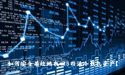 如何安全有效地找回B特派冷钱包资产？