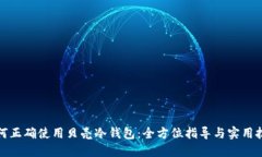 如何正确使用贝壳冷钱包