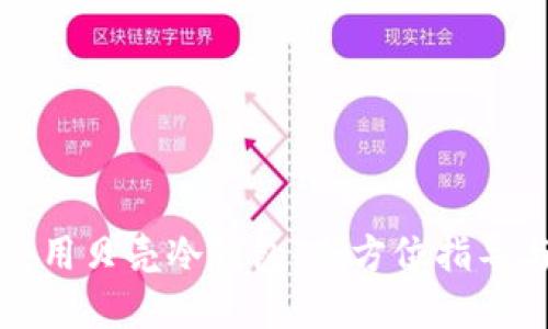如何正确使用贝壳冷钱包：全方位指导与实用技巧