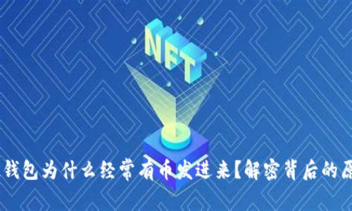 BK钱包为什么经常有币发进来？解密背后的原因