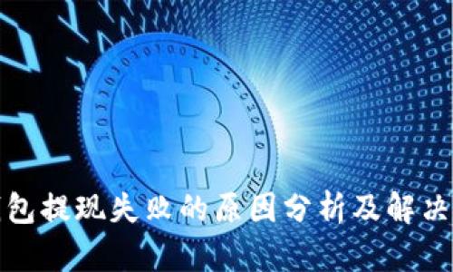 冷钱包提现失败的原因分析及解决方案