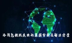 冷钱包提现失败的原因分