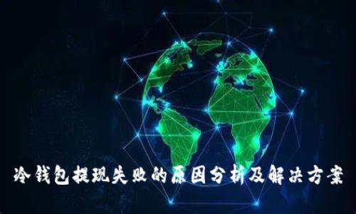 冷钱包提现失败的原因分析及解决方案