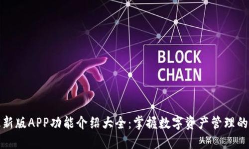 比特派最新版APP功能介绍大全：掌握数字资产管理的全新选择