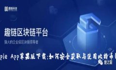 Bitpie App苹果版下载：如何