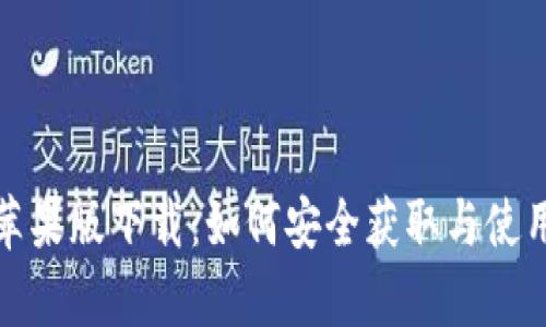 Bitpie App苹果版下载：如何安全获取与使用比特币钱包