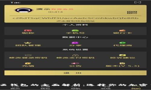 冷钱包、热钱包与云钱包的全面解析：选择你的加密货币资产保管方式