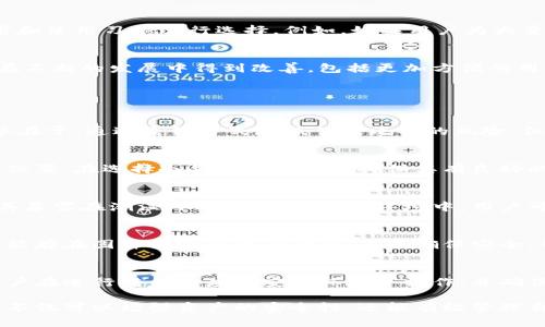   冷钱包的发展历程与出现时间解析 / 
 guanjianci 冷钱包, 加密货币, 数字资产, 区块链技术 /guanjianci 

冷钱包是一种用于存储加密货币的方式，主要目的是为了提高资产的安全性。它通过将私钥离线储存，降低了黑客攻击和其他安全威胁的风险。冷钱包的形式多样，可以是硬件设备、纸质钱包或者其他不与互联网直接相连的存储介质。

冷钱包的出现与加密货币的发展的密切相关。比特币是第一种加密货币，由中本聪在2009年推出。在比特币出现的初期，大部分用户并没有意识到安全性的问题，许多用户选择将比特币存储在网络钱包中，这种方式虽然便利，但因其易受攻击，使得大量资产受到威胁。

冷钱包的起源
冷钱包的概念和实践可以追溯到比特币和其他加密货币的早期发展阶段。最初，比特币并没有专门针对安全存储的工具。许多用户在使用比特币钱包时，往往是将他们的私钥存放在在线钱包中，这样虽然方便，但同时也带来了巨大的安全隐患。在2009年到2010年间，随着比特币的价值逐渐上升，越来越多的人开始关注资产的安全性。

2010年，随着黑客攻击案例的增多，包括Mt. Gox交易所的黑客事件，用户开始意识到使用在线钱包的风险。这时候，一些技术人员和发烧友们开始提出使用冷钱包的概念。他们开始探索如何将私钥离线保存，从而防止黑客通过互联网攻击窃取用户的资产。

冷钱包的技术演变
冷钱包的技术发展经历了多个阶段，最初的冷钱包主要是通过生成纸质钱包来实现。用户可以离线生成一对公钥和私钥，并把私钥写在纸上进行保存。这种方法在一定程度上有效防止了来自黑客的攻击，但纸质钱包的安全问题也逐渐显现，特别是纸质钱包易于丢失和损坏。

随着技术的发展，硬件钱包逐渐出现，这是一种专门用于存储私钥的设备，它可以将私钥安全地存储在硬件中，同时也可以支持各种加密货币的存储。Ledger和Trezor是早期较为知名的硬件钱包品牌，它们通过引入密码学保护措施，使冷钱包的安全性大大提高。

冷钱包的当前应用
随着越来越多的加密货币投资者和交易者的涌入，冷钱包的应用也日趋普遍。如今，大多数加密资产持有者都会选择使用冷钱包来保护他们的资产，而不仅仅依赖于交易所或在线钱包。此外，区块链技术的推进也使冷钱包的使用变得更加便利和可行。现今市场上的冷钱包产品不仅包括硬件钱包，还包括一些特定的软件解决方案，这些软件可以在用户的设备上生成离线钱包。

冷钱包对于长期投资者尤其重要，因为他们通常希望将资产锁定在一个安全的环境中，以避免短期市场波动对资产的影响。为了应对激烈的市场竞争，许多冷钱包制造商也在不断创新，推出各种新的功能，比如多签名支持和本地备份等，进一步增强了冷钱包的安全性与使用便利性。

冷钱包的优势与劣势
冷钱包的关键优势在于其高度的安全性。由于私钥的离线存储，冷钱包能有效抵抗网络攻击。此外，冷钱包不会面临因交易所破产或被黑客攻击而导致的资产丢失风险。因此，它们被广泛推荐给长期投资者和大额资金持有者。通过冷钱包，用户可以以较低的成本管理他们的加密资产，避免频繁的交易所存取带来的费用和不便。

然而，冷钱包也并非没有缺点。私钥的离线存储意味着用户必须妥善保管好私钥，因为一旦丢失，用户将无法访问自己的资产。此外，冷钱包在日常交易中的便利性远不如在线钱包，用户在进行交易时常常需要将资产从冷钱包转移到热钱包，增加了操作的复杂性。

如何选择冷钱包
在选择冷钱包时，用户需考虑多方面因素，包括钱包的安全性、兼容性、用户界面和社区信誉等。目前市面上有多种硬件钱包和纸钱包可供选择，用户应根据自己的需求和使用习惯进行选择。例如，如果用户为大量的加密资产而寻找长期存储的解决方案，硬件钱包可能是更优的选择。相反，如果只是偶尔使用，纸钱包可能就足够了。

未来的发展方向
冷钱包的未来发展将进一步受到技术进步的推动。随着量子计算等新兴技术的出现，如何确保加密资产安全将是行业的一个重要挑战。同时，冷钱包的用户体验也将在不断的发展中得到改善，包括更加方便的用户界面和更好的兼容性，为非技术用户提供更友好的存储解决方案。

冷钱包常见相关问题

1. 冷钱包与热钱包的区别是什么？
冷钱包是将资产私钥存储在离线状态下，而热钱包则是将私钥存储在线。热钱包由于与网络连接，方便进行交易，但其安全性较低，容易受到黑客攻击。而冷钱包的优势在于，通过离线方式降低了被攻击的风险，但在进行交易时需要将资产移动到热钱包，造成不便。

2. 如何安全地使用冷钱包？
要安全地使用冷钱包，用户需要确保私钥的安全存储。不应将私钥存于容易被损坏或丢失的物品中。此外，冷钱包的备份也非常重要，用户应将备份存储在不同的安全位置。在选择冷钱包品牌时要确保其有良好的用户评价和技术支持，以保障长期使用的安全性。

3. 纸钱包的使用与保管方法是什么？
纸钱包是将公钥和私钥写在纸上的存储方式。用户在生成纸钱包时需确保生成过程是在离线环境下进行，同时要使用可靠的软件生成密钥。在保管纸钱包时，避免将其暴露在潮湿、阳光直射或高温环境中。用户可以考虑将纸钱包存放在保险箱或其他安全位置以保障安全。

4. 冷钱包是否完全安全？
虽然冷钱包相较于热钱包提供了更高的安全性，但并不是完全安全的。用户应注意保管好私钥，避免因环境因素或人为失误导致私钥损坏和丢失。其次，硬件钱包也可能存在固件漏洞或设计缺陷。为了确保安全，用户需要选择知名品牌并定期更新设备的固件。

5. 如何将资产从冷钱包转移到热钱包？
将资产从冷钱包转移到热钱包的过程简单但需要谨慎。用户可以连接冷钱包到电脑，打开对应的管理软件，将需要转移的资产发送到热钱包的地址。为了确保安全，用户在进行转移时应在安全环境下操作，并确保地址的正确性，以防止资产的意外丢失。

综上所述，冷钱包的出现是加密货币历史发展过程中为应对安全需求而产生的，伴随着技术的演变，它成为了保护数字资产的重要工具。通过选择合适的冷钱包，用户不仅可以增强资产的安全性，还能有效管理自我投资，适应不断变化的市场环境。