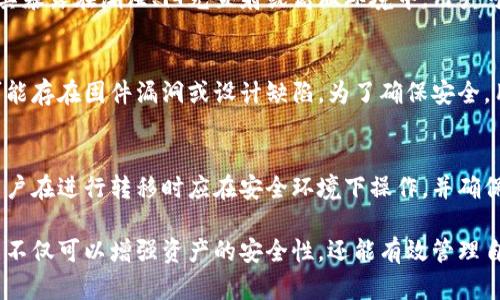   冷钱包的发展历程与出现时间解析 / 
 guanjianci 冷钱包, 加密货币, 数字资产, 区块链技术 /guanjianci 

冷钱包是一种用于存储加密货币的方式，主要目的是为了提高资产的安全性。它通过将私钥离线储存，降低了黑客攻击和其他安全威胁的风险。冷钱包的形式多样，可以是硬件设备、纸质钱包或者其他不与互联网直接相连的存储介质。

冷钱包的出现与加密货币的发展的密切相关。比特币是第一种加密货币，由中本聪在2009年推出。在比特币出现的初期，大部分用户并没有意识到安全性的问题，许多用户选择将比特币存储在网络钱包中，这种方式虽然便利，但因其易受攻击，使得大量资产受到威胁。

冷钱包的起源
冷钱包的概念和实践可以追溯到比特币和其他加密货币的早期发展阶段。最初，比特币并没有专门针对安全存储的工具。许多用户在使用比特币钱包时，往往是将他们的私钥存放在在线钱包中，这样虽然方便，但同时也带来了巨大的安全隐患。在2009年到2010年间，随着比特币的价值逐渐上升，越来越多的人开始关注资产的安全性。

2010年，随着黑客攻击案例的增多，包括Mt. Gox交易所的黑客事件，用户开始意识到使用在线钱包的风险。这时候，一些技术人员和发烧友们开始提出使用冷钱包的概念。他们开始探索如何将私钥离线保存，从而防止黑客通过互联网攻击窃取用户的资产。

冷钱包的技术演变
冷钱包的技术发展经历了多个阶段，最初的冷钱包主要是通过生成纸质钱包来实现。用户可以离线生成一对公钥和私钥，并把私钥写在纸上进行保存。这种方法在一定程度上有效防止了来自黑客的攻击，但纸质钱包的安全问题也逐渐显现，特别是纸质钱包易于丢失和损坏。

随着技术的发展，硬件钱包逐渐出现，这是一种专门用于存储私钥的设备，它可以将私钥安全地存储在硬件中，同时也可以支持各种加密货币的存储。Ledger和Trezor是早期较为知名的硬件钱包品牌，它们通过引入密码学保护措施，使冷钱包的安全性大大提高。

冷钱包的当前应用
随着越来越多的加密货币投资者和交易者的涌入，冷钱包的应用也日趋普遍。如今，大多数加密资产持有者都会选择使用冷钱包来保护他们的资产，而不仅仅依赖于交易所或在线钱包。此外，区块链技术的推进也使冷钱包的使用变得更加便利和可行。现今市场上的冷钱包产品不仅包括硬件钱包，还包括一些特定的软件解决方案，这些软件可以在用户的设备上生成离线钱包。

冷钱包对于长期投资者尤其重要，因为他们通常希望将资产锁定在一个安全的环境中，以避免短期市场波动对资产的影响。为了应对激烈的市场竞争，许多冷钱包制造商也在不断创新，推出各种新的功能，比如多签名支持和本地备份等，进一步增强了冷钱包的安全性与使用便利性。

冷钱包的优势与劣势
冷钱包的关键优势在于其高度的安全性。由于私钥的离线存储，冷钱包能有效抵抗网络攻击。此外，冷钱包不会面临因交易所破产或被黑客攻击而导致的资产丢失风险。因此，它们被广泛推荐给长期投资者和大额资金持有者。通过冷钱包，用户可以以较低的成本管理他们的加密资产，避免频繁的交易所存取带来的费用和不便。

然而，冷钱包也并非没有缺点。私钥的离线存储意味着用户必须妥善保管好私钥，因为一旦丢失，用户将无法访问自己的资产。此外，冷钱包在日常交易中的便利性远不如在线钱包，用户在进行交易时常常需要将资产从冷钱包转移到热钱包，增加了操作的复杂性。

如何选择冷钱包
在选择冷钱包时，用户需考虑多方面因素，包括钱包的安全性、兼容性、用户界面和社区信誉等。目前市面上有多种硬件钱包和纸钱包可供选择，用户应根据自己的需求和使用习惯进行选择。例如，如果用户为大量的加密资产而寻找长期存储的解决方案，硬件钱包可能是更优的选择。相反，如果只是偶尔使用，纸钱包可能就足够了。

未来的发展方向
冷钱包的未来发展将进一步受到技术进步的推动。随着量子计算等新兴技术的出现，如何确保加密资产安全将是行业的一个重要挑战。同时，冷钱包的用户体验也将在不断的发展中得到改善，包括更加方便的用户界面和更好的兼容性，为非技术用户提供更友好的存储解决方案。

冷钱包常见相关问题

1. 冷钱包与热钱包的区别是什么？
冷钱包是将资产私钥存储在离线状态下，而热钱包则是将私钥存储在线。热钱包由于与网络连接，方便进行交易，但其安全性较低，容易受到黑客攻击。而冷钱包的优势在于，通过离线方式降低了被攻击的风险，但在进行交易时需要将资产移动到热钱包，造成不便。

2. 如何安全地使用冷钱包？
要安全地使用冷钱包，用户需要确保私钥的安全存储。不应将私钥存于容易被损坏或丢失的物品中。此外，冷钱包的备份也非常重要，用户应将备份存储在不同的安全位置。在选择冷钱包品牌时要确保其有良好的用户评价和技术支持，以保障长期使用的安全性。

3. 纸钱包的使用与保管方法是什么？
纸钱包是将公钥和私钥写在纸上的存储方式。用户在生成纸钱包时需确保生成过程是在离线环境下进行，同时要使用可靠的软件生成密钥。在保管纸钱包时，避免将其暴露在潮湿、阳光直射或高温环境中。用户可以考虑将纸钱包存放在保险箱或其他安全位置以保障安全。

4. 冷钱包是否完全安全？
虽然冷钱包相较于热钱包提供了更高的安全性，但并不是完全安全的。用户应注意保管好私钥，避免因环境因素或人为失误导致私钥损坏和丢失。其次，硬件钱包也可能存在固件漏洞或设计缺陷。为了确保安全，用户需要选择知名品牌并定期更新设备的固件。

5. 如何将资产从冷钱包转移到热钱包？
将资产从冷钱包转移到热钱包的过程简单但需要谨慎。用户可以连接冷钱包到电脑，打开对应的管理软件，将需要转移的资产发送到热钱包的地址。为了确保安全，用户在进行转移时应在安全环境下操作，并确保地址的正确性，以防止资产的意外丢失。

综上所述，冷钱包的出现是加密货币历史发展过程中为应对安全需求而产生的，伴随着技术的演变，它成为了保护数字资产的重要工具。通过选择合适的冷钱包，用户不仅可以增强资产的安全性，还能有效管理自我投资，适应不断变化的市场环境。