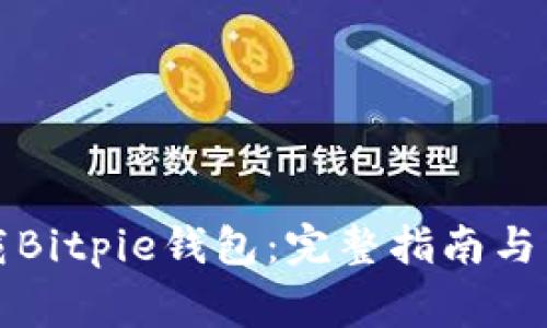 如何安全下载Bitpie钱包:完整指南与常见问题解答
