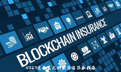   
USDT兑换美元的最佳途径和指南