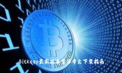 BitKeep最新版本繁体中文下
