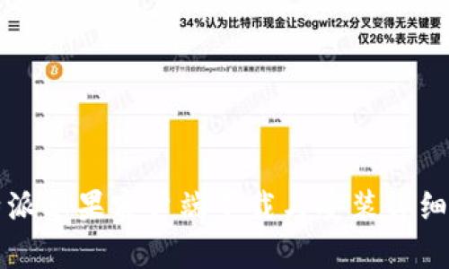 比特派苹果客户端下载与安装详细指南