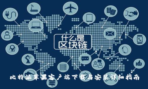 比特派苹果客户端下载与安装详细指南