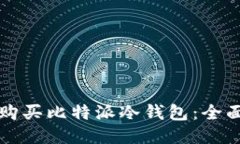 如何购买比特派冷钱包：